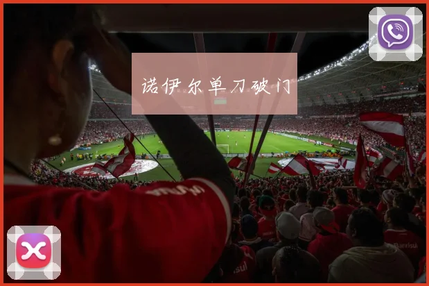 诺伊尔单刀破门