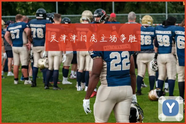 天津津门虎主场争胜