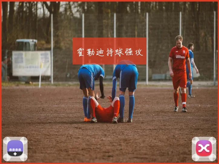 霍勒迪持球强攻