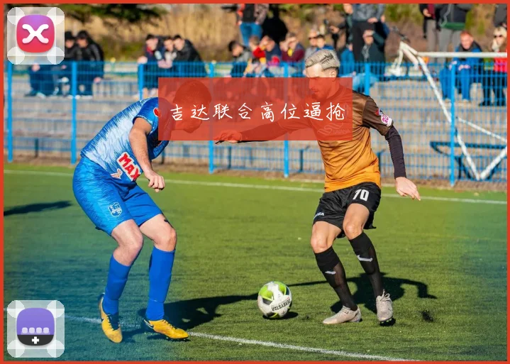 吉达联合高位逼抢
