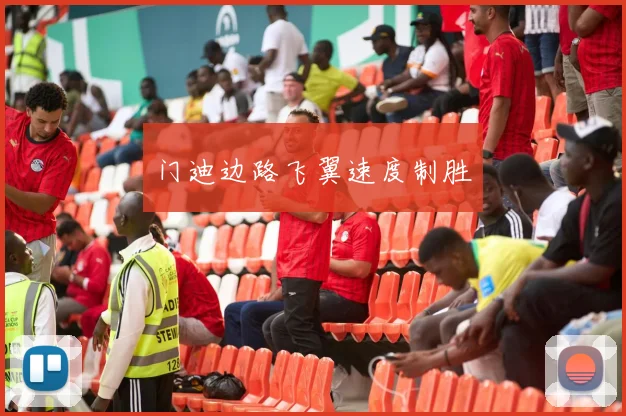 门迪边路飞翼速度制胜