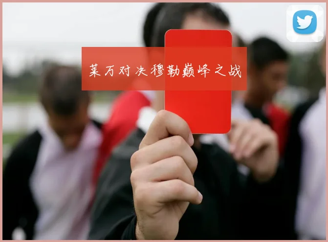 莱万对决穆勒巅峰之战