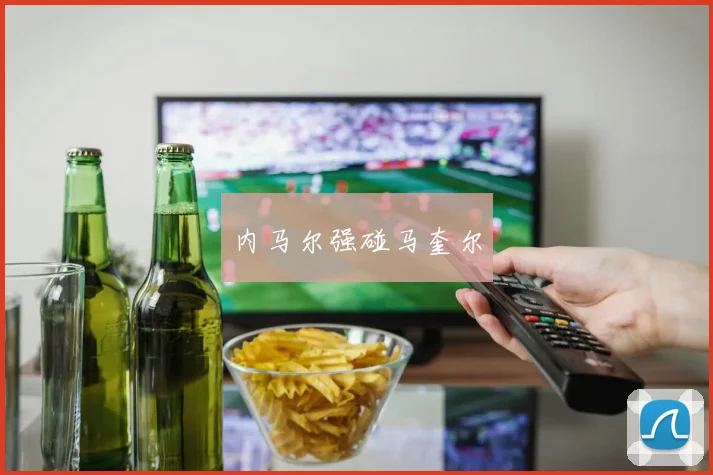 内马尔强碰马奎尔