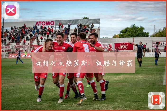 坎特对决热苏斯：铁腰与锋霸