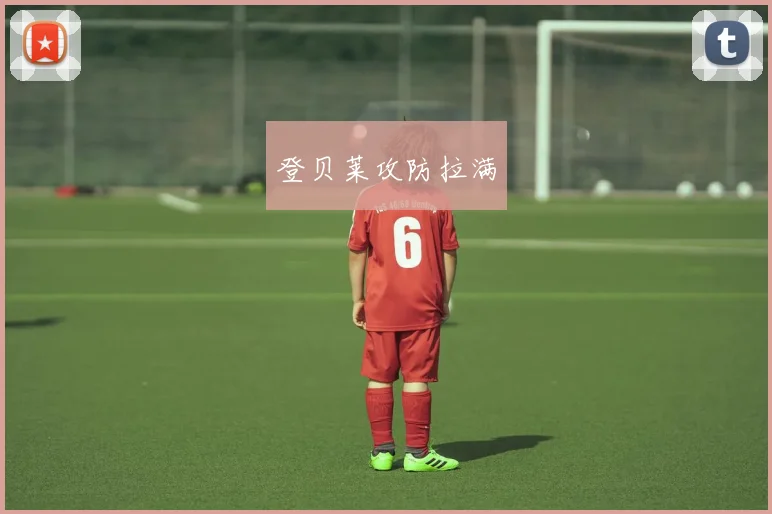 登贝莱攻防拉满