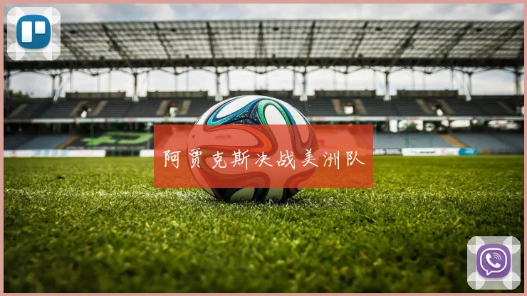 阿贾克斯决战美洲队