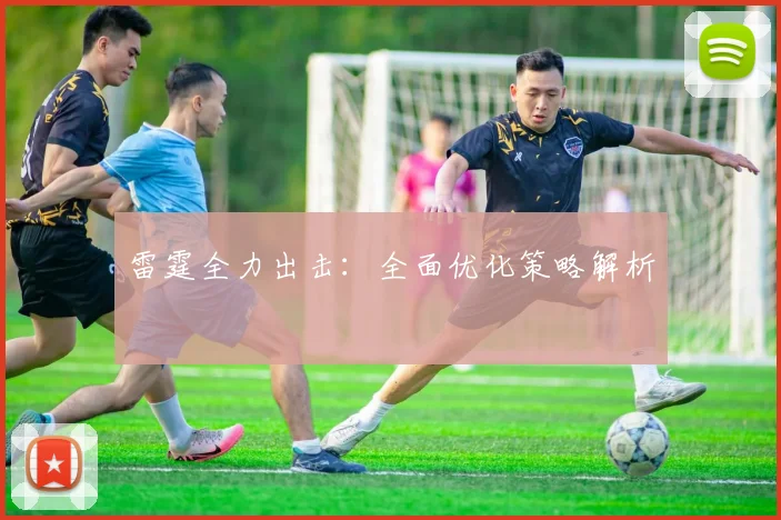 雷霆全力出击：全面优化策略解析