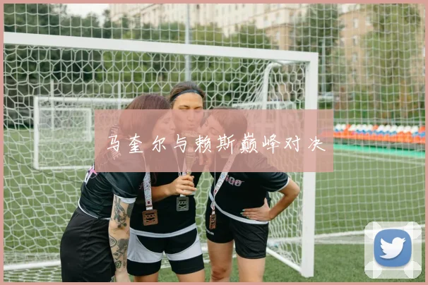 马奎尔与赖斯巅峰对决