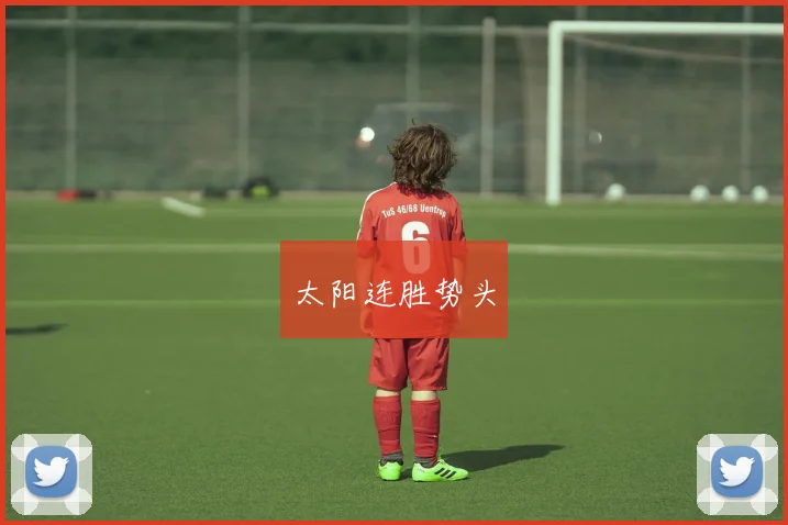 太阳连胜势头
