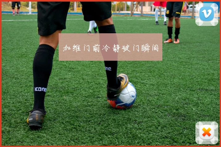 加维门前冷静破门瞬间