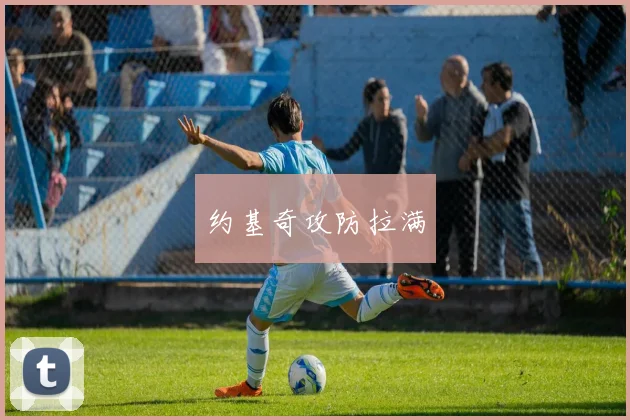 约基奇攻防拉满