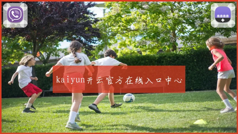 kaiyun开云官方在线入口中心
