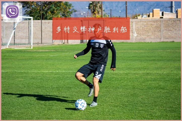 多特交锋神户胜利船