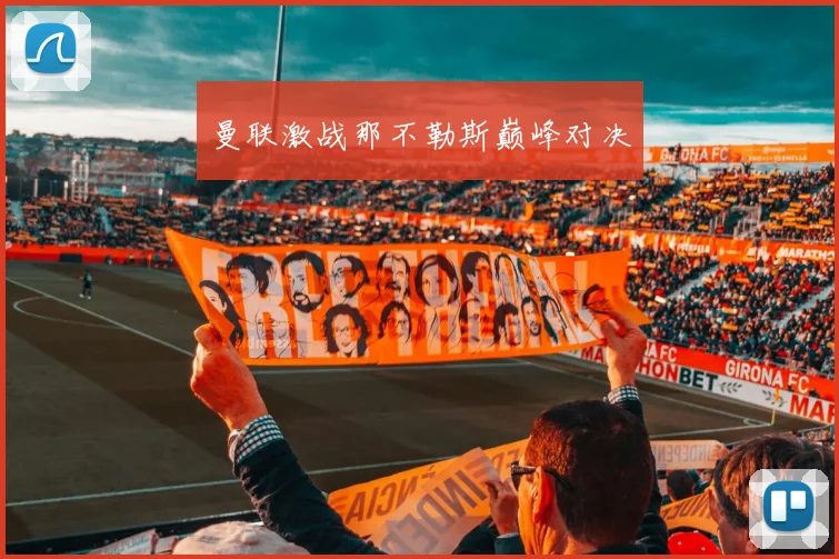 曼联激战那不勒斯巅峰对决