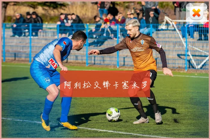 阿利松交锋卡塞米罗