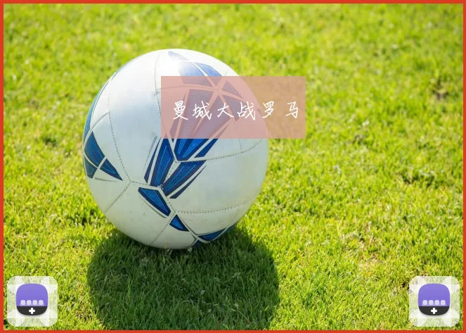 曼城大战罗马