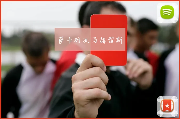 萨卡对决马赫雷斯