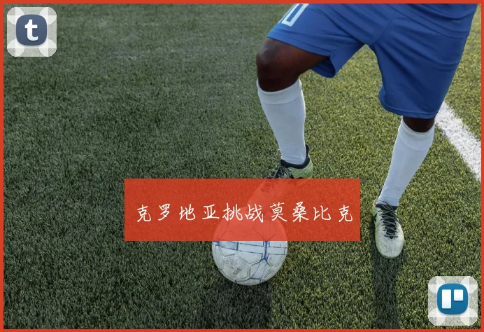 克罗地亚挑战莫桑比克