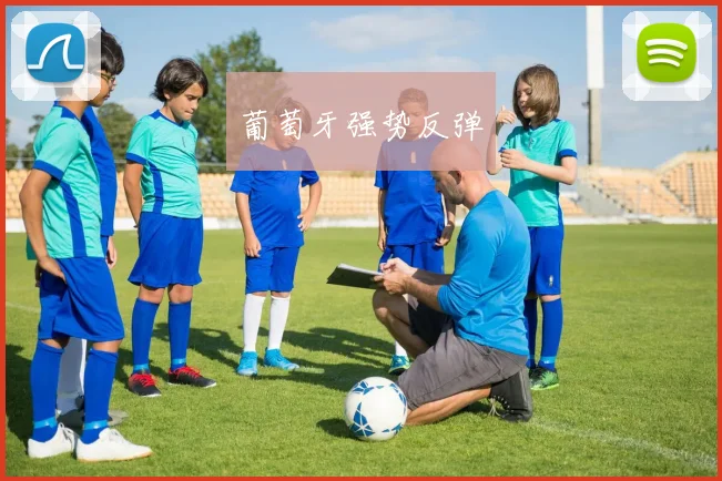 葡萄牙强势反弹