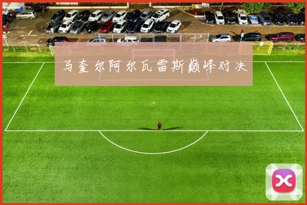 马奎尔阿尔瓦雷斯巅峰对决
