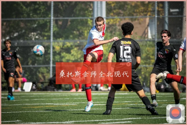 桑托斯会师全北现代