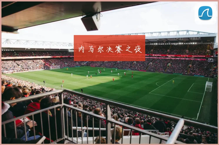 内马尔决赛之夜