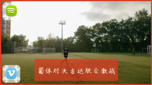 葡体对决吉达联合激战