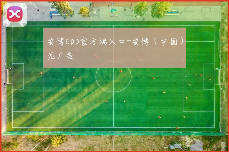 安博app官方端入口-安博（中国）无广告