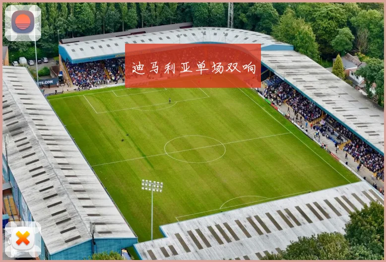迪马利亚单场双响