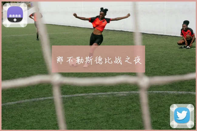 那不勒斯德比战之夜