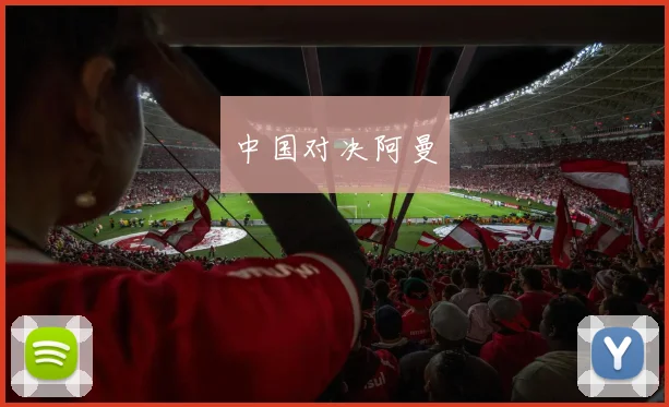 中国对决阿曼