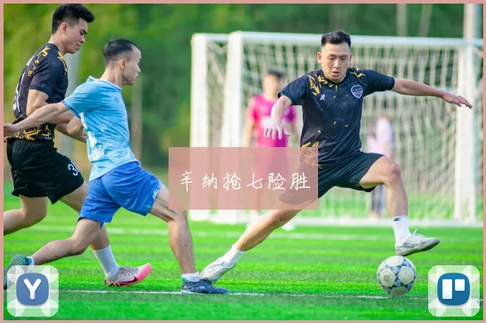 辛纳抢七险胜