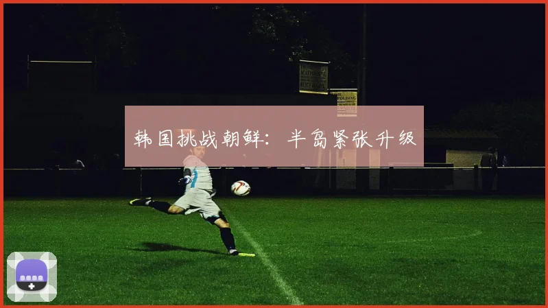 韩国挑战朝鲜：半岛紧张升级