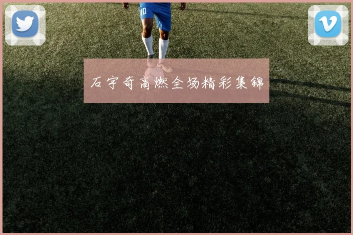 石宇奇高燃全场精彩集锦