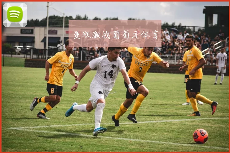 曼联激战葡萄牙体育