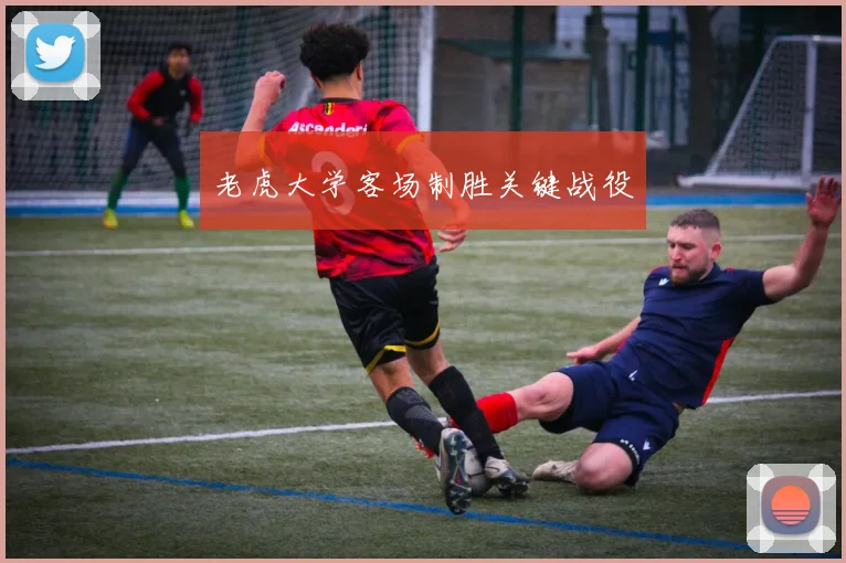 老虎大学客场制胜关键战役