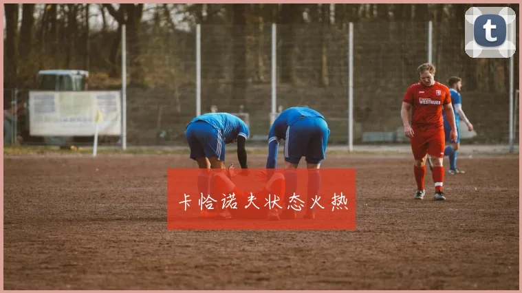 卡恰诺夫状态火热