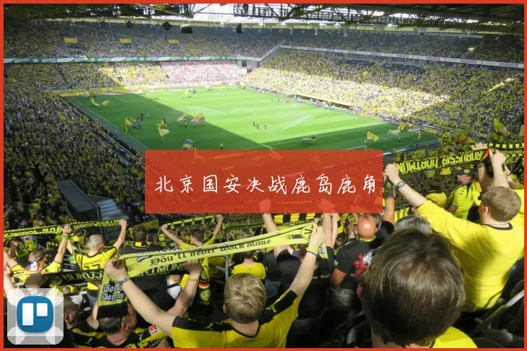 北京国安决战鹿岛鹿角