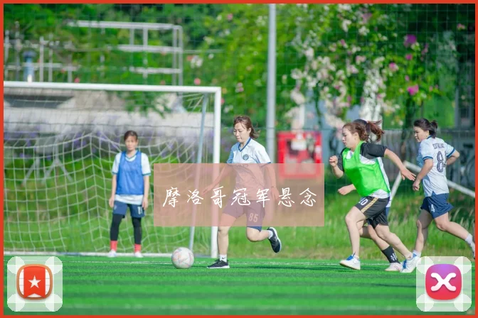 摩洛哥冠军悬念