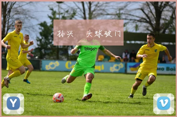 孙兴慜头球破门