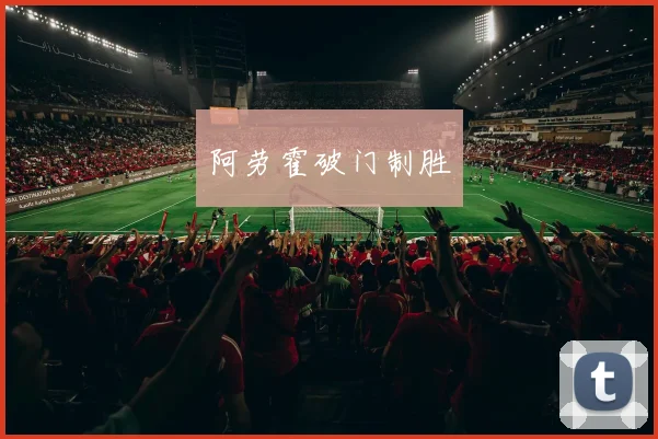 阿劳霍破门制胜