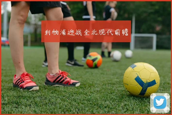 利物浦迎战全北现代前瞻