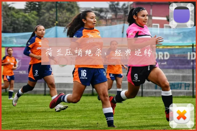 荷兰压哨绝杀，经典逆转