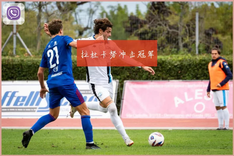 拉杜卡努冲击冠军