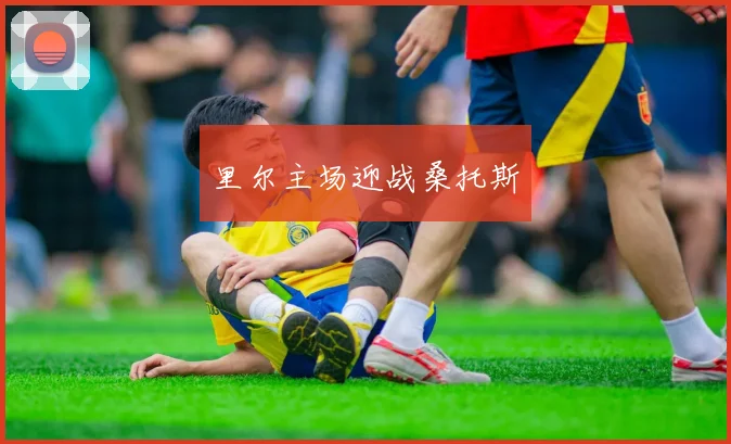里尔主场迎战桑托斯