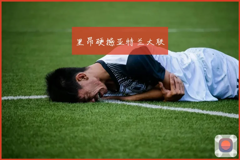 里昂硬撼亚特兰大联