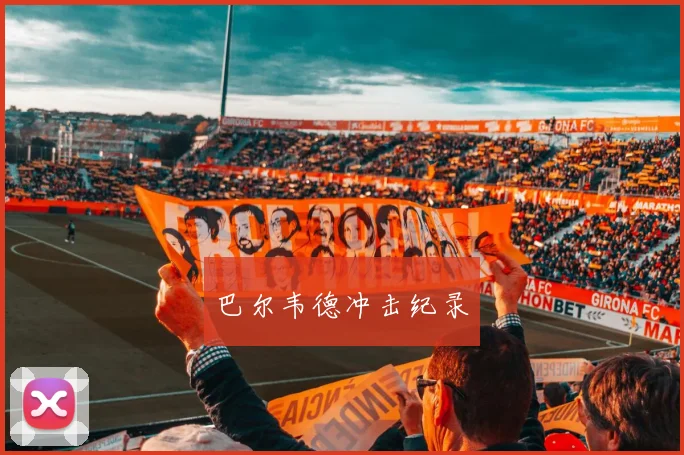 巴尔韦德冲击纪录
