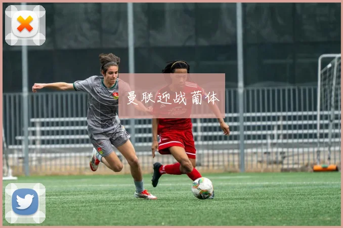 曼联迎战葡体