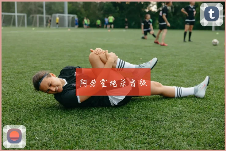 阿劳霍绝杀晋级