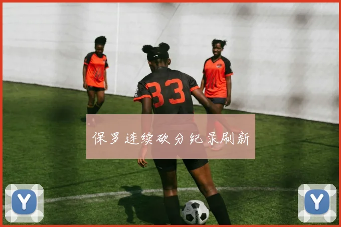 保罗连续砍分纪录刷新
